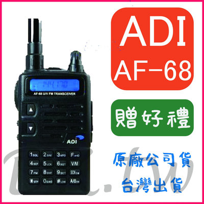 (贈無線電耳機或對講機配件)ADI AF-68 雙頻無線電對講機 單顯示 UHF/VHF無線電 AF68 ADI原廠公司貨
