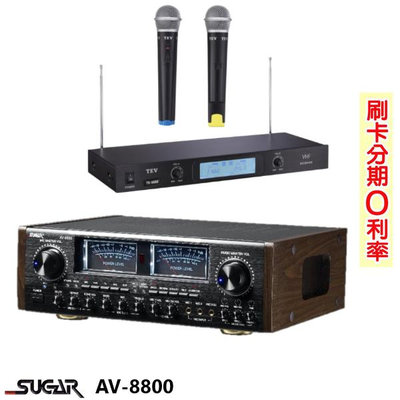 永悅音響SUGAR AV-8800數位迴音卡拉ok綜合擴大機 贈TEV TR-9688麥克風組 全新公司貨 歡迎+即時通詢問(免運)