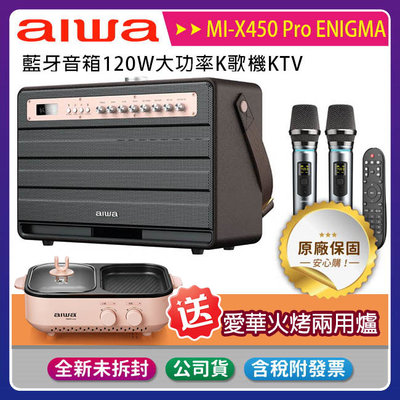 《公司貨含稅》AIWA MI-X450 Pro ENIGMA復古藍牙音箱120W大功率K歌機KTV~首購禮愛華火烤兩用爐