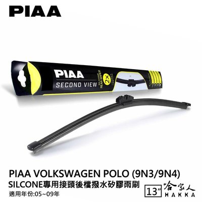 PIAA VW POLO 9N3 9N4 矽膠 後擋專用潑水雨刷 13吋 日本膠條 後擋雨刷 05~09年