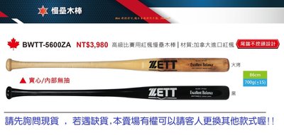 慢壘木棒*【ZETT慢壘球棒】日本品牌 BWTT-5600ZA 高級比賽用紅楓慢壘木棒 加拿大進口紅楓 不挖頭