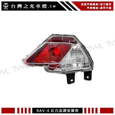 《※台灣之光※》全新 TOYOTA RAV4 RAV-4 15 18 17 16年高品質 紅白晶鑽後保霧燈 後霧燈單一邊