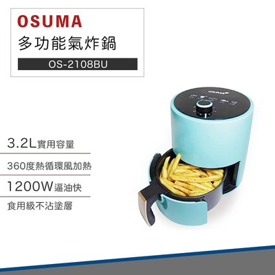 【免運費 本月主打新品】OSUMA 多功能氣炸鍋 3.2L OS-2108BU 無油氣炸 去油膩