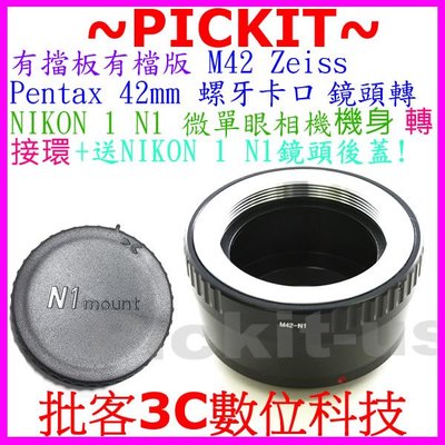 有擋板壓頂 有檔版 M42 Zeiss Pentax鏡頭轉Nikon 1 N1 J5 J4 J3 J2相機身轉接環送後蓋