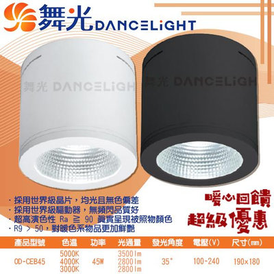 【EDDY燈飾網】舞光DanceLight (OD-CEB45) LED-45W黑鑽石筒燈 全電壓 CNS認證 超高演色性 無藍光危害