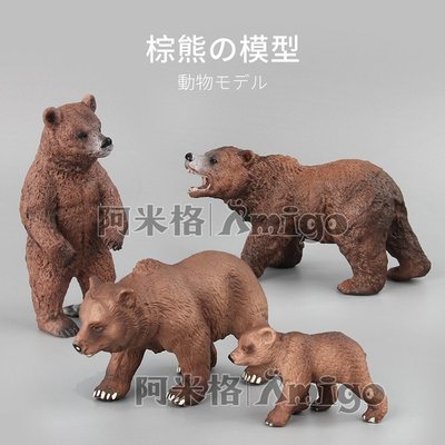 阿米格Amigo│一套4款 棕熊 Bear 仿真動物模型 科教 教學 公仔 擺設 玩具 兒童 幼兒 禮物
