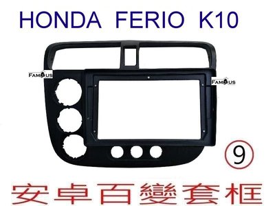 全新 安卓框-HONADA 本田 K10 - FERIO  9吋 安卓面板 百變套框