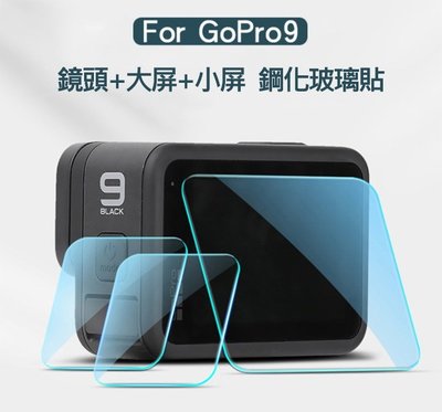 促銷 保護貼 玻璃貼 高清高透 Qii GoPro HERO 9 Black 鏡頭+大螢幕+小螢幕 鋼化玻璃貼