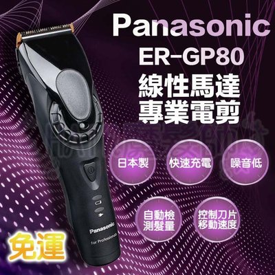 (免運特價)國際牌電剪 Panasonic ER-GP80專業用電剪 電剪*HAIR魔髮師*