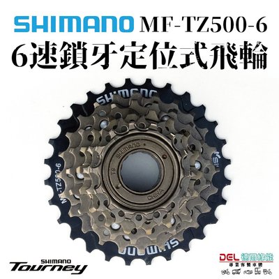 SHIMANO TOURNEY MF-TZ500-6 6速鎖牙定位式飛輪