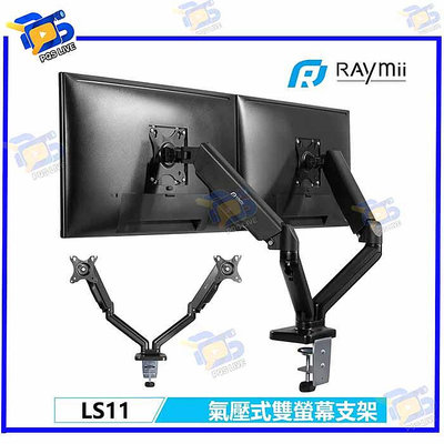 台南PQS Raymii 瑞米 LS11 氣壓式 雙螢幕支架 螢幕伸縮懸掛支架 螢幕架 實況 多螢幕