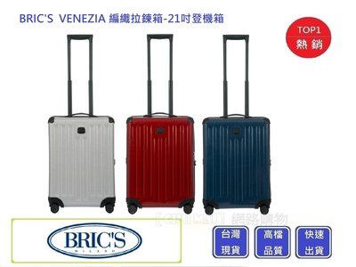 BRICS VENEZIA 編織拉鍊箱-21吋登機箱【Chu Mai】趣買購物 行李箱 BZI0838