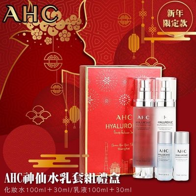 *魅力十足* 限定款 韓國 AHC神仙水乳套組禮盒 4件組 高效B5玻尿酸