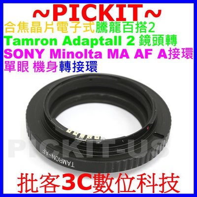 合焦晶片電子式 Tamron Adaptall 2 SP騰龍百搭鏡頭轉Sony A AF Minolta MA機身轉接環