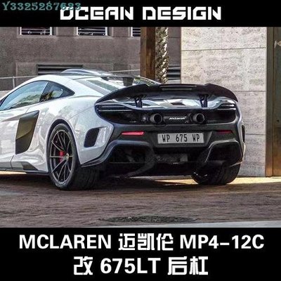 McLaren邁凱倫MP4-12C碳纖維包圍 650S改裝675LT側裙后葉子板后杠 Supar.Car /請議價