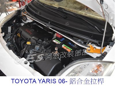 阿宏改裝部品 E.SPRING TOYOTA 06-13 YARIS 鋁合金 引擎室拉桿 寬版 旗艦型 拉桿3期0利率