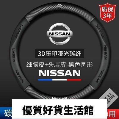 優質百貨鋪-Nissan 日產方向盤套 Sentra X-TRAIL TEANA TIIDA 真皮 汽車碳纖把套