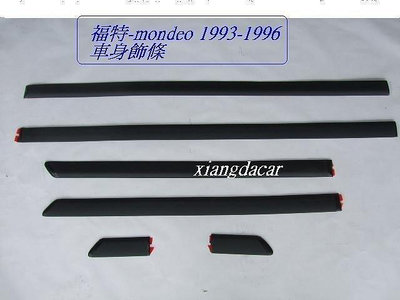 福特 mondeo 1993-1996年車身飾條[MIT產品]先詢問有否貨再下標