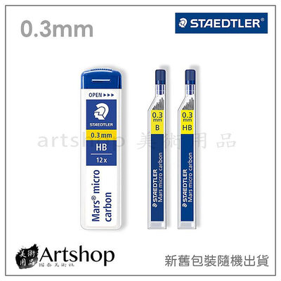 【Artshop美術用品】德國 STAEDTLER 施德樓 250 超韌自動筆芯 0.3mm (HB/B) 2款可選