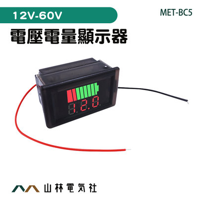 『山林電氣社』工程專用 電量表 電量顯示表 電量顯示器 蓄電池電量 電壓電量顯示器 MET-BC5 庫侖計 鋰電池