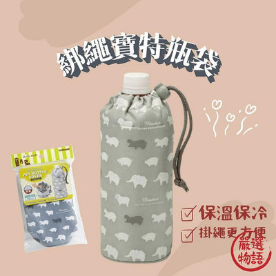 大象掛繩寶特瓶袋 保溫保冷杯袋 飲料提袋 飲料袋 水壺保護套 水杯套 水壺袋