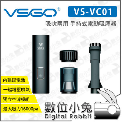 數位小兔【VSGO 威高 VS-VC01 吸吹兩用 手持式 電動 吸塵器】公司貨 AIRGO 暴風膠囊 清潔組 空濾