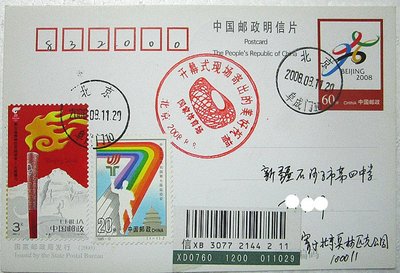 0111 2008奧運開幕實寄片 pp23普資片加貼郵票掛號實寄北京新疆石河子