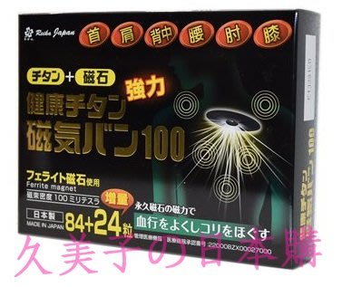 日本特惠價 3件以上免運 磁力貼100mt 永久磁石 磁力貼 易力氣 磁氣絆 痛痛貼100mt 108粒/盒
