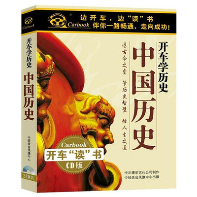 正版 開車學歷史：中國歷史2CD 汽車載歷史故事解說光盤碟片