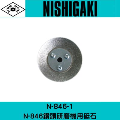 N-846-1日本NISHIGAKI西垣工業 螃蟹牌N-846鑽頭研磨機用砥石