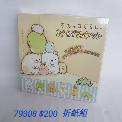 #新品上市 【日本進口】角落生物~折紙組 $200