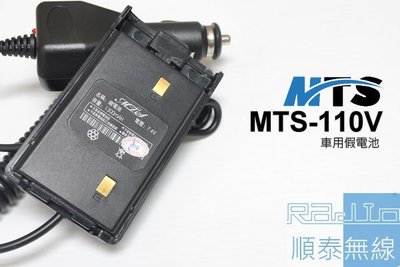 『光華順泰無線』 MTS MTS-110V MTS-410U 電池 車充 假電池 點煙器 車用 無線電 對講機