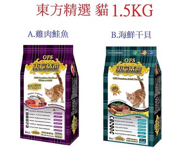 狗班長(1.5KG)~東方精選 OFS 成貓幼貓飼料 雞肉+鮪魚 雞肉+鮭魚(台灣製造)