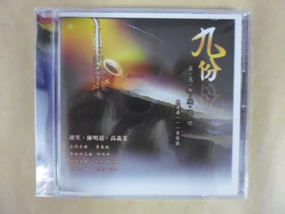 明星錄*九份薩克斯風巡禮CD.全新未拆(胡笙.陳明道.高義芳)(m18)