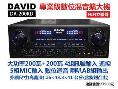 【專業級】專業級數位 HIFI立體聲擴大機 DAVID DA200KD 功率200W+200W 卡拉OK歌唱