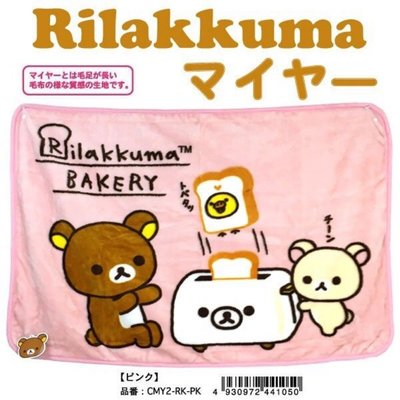 正版授權 日本 RILAKKUMA 拉拉熊 懶懶熊 小毛毯 毛毯 披毯 暖毯 懶人毯 冷氣毯 披肩毯 70*100