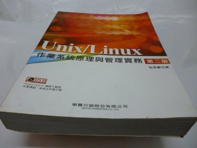 崇倫《Unix/Linux 作業系統原理與管理實務 第二版》學貫│粘添壽