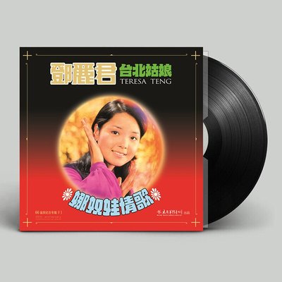 鄧麗君 臺北姑娘 懷舊情歌正版lp黑膠唱片留聲機專用唱盤12寸碟片-追憶唱片