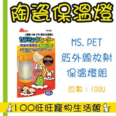 台南100旺旺寵物生活館 MS.PET 小動物陶瓷保溫燈組 小動物保溫燈 100W 對抗寒冬