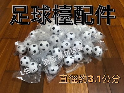 台灣現貨 小足球 足球仔 足球檯配件 手足球 足球子玩具