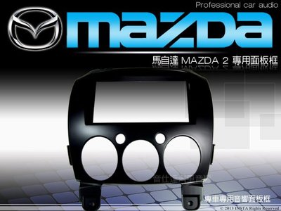 音仕達汽車音響  台北 馬自達2 MAZDA 2 馬2 車型專用 2DIN 音響主機面板框