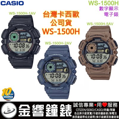 【金響鐘錶】預購,CASIO WS-1500H-1A,公司貨,WS-1500H-2A,WS-1500H-5A,手錶