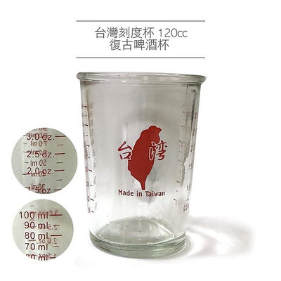 台灣刻度杯 120cc 復古啤酒杯 玻璃杯 高粱杯 飲料杯 水杯 杯子【V220632】小紅帽美妝
