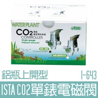 【ISTA】CO2單錶電磁閥(鋁瓶上開型)I-643