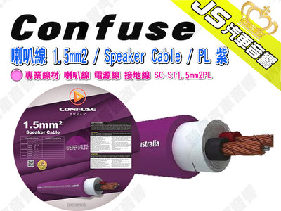 勁聲汽車音響 Confuse 喇叭線 1.5mm2 / Speaker Cable / PL 紫 專業線材 喇叭線 電源