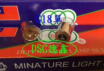 DSC德鑫-台灣製造 G18 單雙芯 牌照燈泡 室內燈 12V/10W 方向燈 煞車燈 購買德國機油12瓶就送您50顆