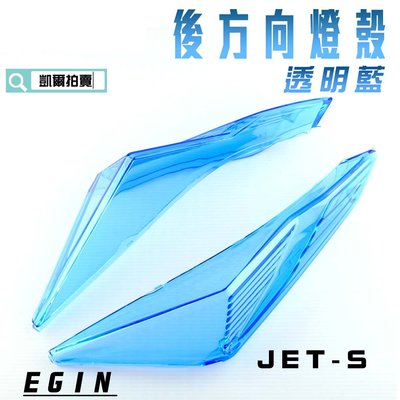 E-GIN 一菁 透明藍 後方向燈殼 後轉向燈殼 煞車燈 尾燈 燈殼 適用於 JET-S JET S