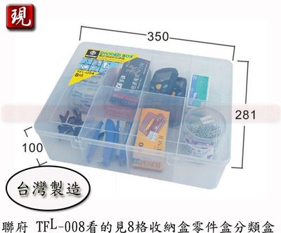 【彥祥】 聯府 TFL-008 看的見8格收納盒 零件盒 分類盒 整理盒 8L