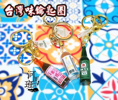 河馬班玩具-袖珍系列-懷舊迷你台灣-/米酒/台啤/高粱酒鑰匙圈/台灣特色