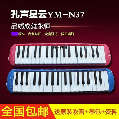 【熱賣下殺價】 星云37鍵口風琴YM-N37 兒童C.初學口風琴 送琴包吹管CK1181